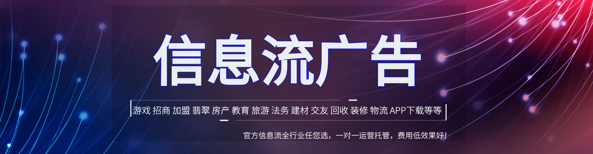 边坝信息流投放